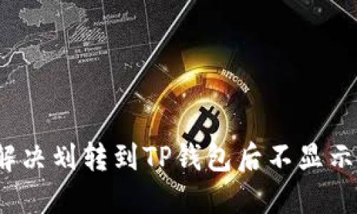  如何解决划转到TP钱包后不显示的问题
