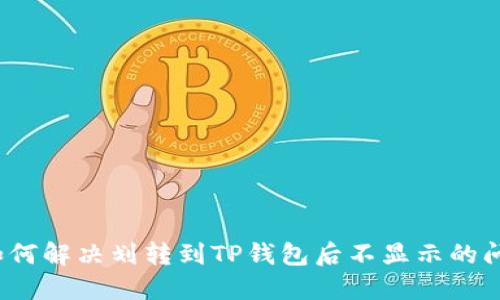  如何解决划转到TP钱包后不显示的问题