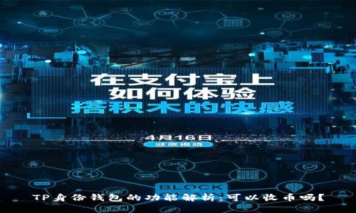 TP身份钱包的功能解析：可以收币吗？