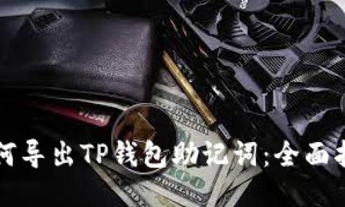 如何导出TP钱包助记词：全面指南