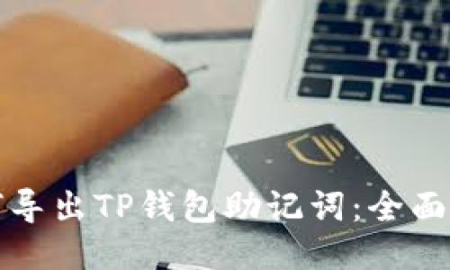 如何导出TP钱包助记词：全面指南