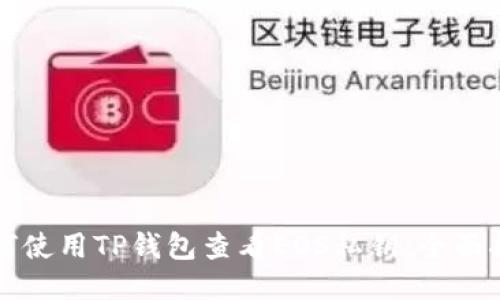 如何使用TP钱包查看EOS私钥：全面指南