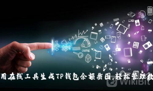 如何使用在线工具生成TP钱包余额截图，轻松管理数字资产