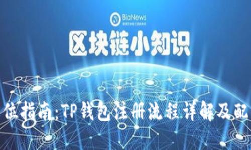 : 全方位指南：TP钱包注册流程详解及配图说明