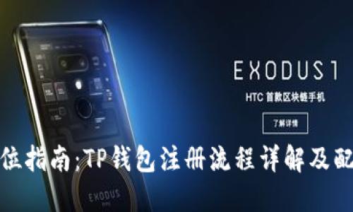 : 全方位指南：TP钱包注册流程详解及配图说明