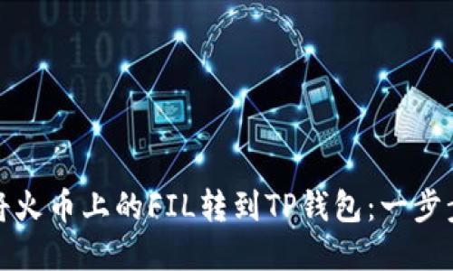 如何将火币上的FIL转到TP钱包：一步步详解