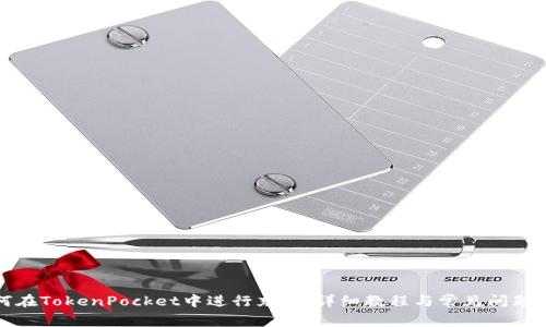 如何在TokenPocket中进行充值：详细教程与常见问题解答