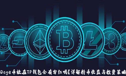 
Doge币放在TP钱包会有分红吗？详解持币收益与投资策略