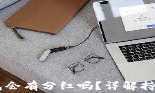 
Doge币放在TP钱包会有分红吗？详解持币收益与投资策略