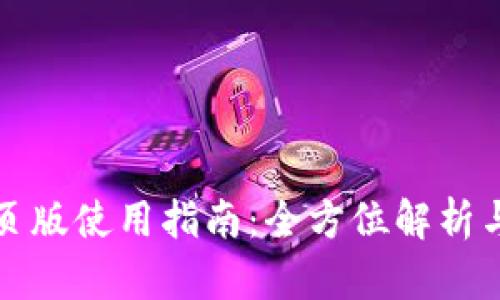TP钱包网页版使用指南：全方位解析与用户需求