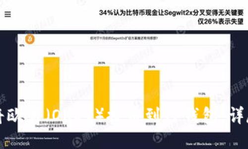 如何将欧易（OKEx）提币到TP钱包：详尽指南