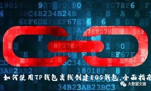  如何使用TP钱包离线创建EOS钱包，全面指南