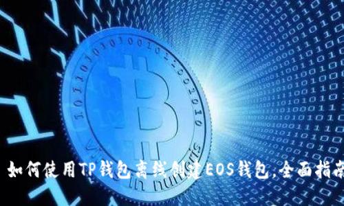  如何使用TP钱包离线创建EOS钱包，全面指南