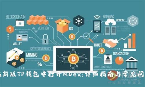 如何在新版TP钱包中打开MDex：详细指南与常见问题解答