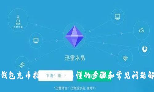 TP钱包充币指南：简单易懂的步骤和常见问题解答