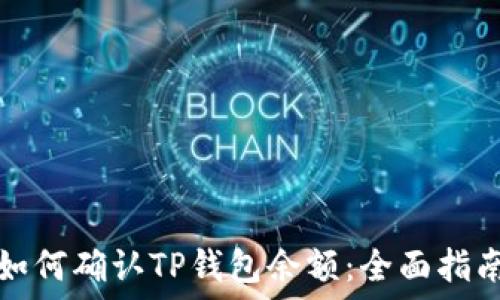   
如何确认TP钱包余额：全面指南