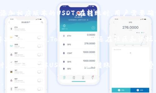 :  
  TokenPocket钱包如何支持USDT及其使用指南/  

关键词:  
 guanjianci TokenPocket, USDT, 加密货币, 钱包使用, 数字资产管理/ guanjianci 

TokenPocket简介
TokenPocket是一个多功能的数字钱包，提供用户一个安全、便捷的方式来管理各类加密货币。它不仅支持以太坊和EOS等主流公链，同时也兼容包括USDT在内的多种代币。USDT作为一种稳定币，其价值与美元保持1:1的比例，使其成为数字货币市场中常用的交易媒介。

如何在TokenPocket中添加USDT
在TokenPocket中添加USDT非常简单。用户只需按照如下步骤操作：
ol
  li下载并安装TokenPocket应用程序。/li
  li打开应用程序并创建一个新钱包或导入现有钱包。/li
  li在钱包界面，点击“添加资产”或“资产管理”选项。/li
  li根据链类型，选择USDT（例如，如果使用以太坊链，则选择ERC20 USDT）。/li
  li确认添加，之后USDT将出现在你的资产列表中。/li
/ol

如何使用TokenPocket交易USDT
在TokenPocket中进行USDT交易非常方便。用户可以通过以下步骤进行USDT的转账或接收。
ol
  li打开TokenPocket钱包，点击USDT资产。/li
  li选择“发送”或“收款”功能。/li
  li在发送界面，输入接收钱包地址及转账金额，并确认无误后提交。/li
  li交易完成后，可以在交易记录中查看转账状态。/li
/ol

TokenPocket支持的区块链与USDT的关系
TokenPocket支持多条区块链网络，包括以太坊、波场和EOS等，而USDT则在这些区块链上都有发行版本。USDT的不同版本（例如ERC20, TRC20等）在不同链上有着不同的使用场景和费用结构，因此用户在选择链时需根据自己的需求做出选择。

TokenPocket的安全性
安全性是用户在选择数字钱包时重要的考虑因素之一。TokenPocket采用了多重安全保护机制，包括私钥本地存储、交易签名等方式，确保用户资产的安全。此外，TokenPocket还支持指纹识别和面部识别功能，为用户提供更高级的安全保障。

常见问题解答
1. TokenPocket如何保护我的USDT资产的安全？
TokenPocket在保护用户资产安全方面采取了多项策略。首先，用户的私钥不会存储在服务器上，而是保存在用户的设备中，这样可以防止黑客攻击。此外，TokenPocket会对每一笔交易进行签名，确保只有经过用户授权的交易才会执行。用户还可以设置密码或启用生物识别功能来提升安全性。

2. USDT在TokenPocket中的交易费用是怎样的？
USDT的交易费用因网络而异，不同链上的USDT交易费用也不同。例如，在以太坊上，USDT的交易费用由ETH支付，通常受到网络拥堵的影响，可能会较高。而在波场上，USDT的交易费用相对较低。因此，用户在进行转账时，可以根据实时网络费用进行选择和判断。

3. 在TokenPocket中进行USDT充值的步骤是什么？
充值USDT步骤简单明了。用户需要打开TokenPocket钱包，找到USDT资产选项，然后点击“接收”功能，生成一个接收地址。接下去，用户可以将这个地址提供给其他人，或在交易所进行USDT的提币，提到这个地址。完成充值后，用户可以在资产列表中查看到USDT的余额。

4. 怎么处理TokenPocket中的USDT转账失败的情况？
如果USDT转账失败，用户首先应该检查交易记录，确认转账状态及手续费是否支付。若未支付手续费，转账将不会成功。其次，用户还可以查看目标地址是否正确，并确认目标地址的链类型与发送的USDT版本相对应。如果因网络问题导致交易延迟，也可以等待一段时间再进行查询。

5. TokenPocket如何支持不同版本的USDT？
TokenPocket支持不同版本的USDT，包括ERC20、TRC20等。用户可以在“添加资产”中选择对应的链类型，并根据自己的需求添加相应版本的USDT。在转账时，用户需要确保发送和接收地址使用相同的链类型，以避免资产丢失。

6. TokenPocket的客户支持服务如何？
TokenPocket提供多种客户支持渠道，包括网站帮助中心、FAQ以及社交媒体等。用户可以通过这些渠道找到大多数问题的解决方案。此外，TokenPocket还在社区和论坛上与用户进行互动，收集反馈并提供帮助，确保用户在使用过程中遇到问题时能够及时获得支持。

总结
TokenPocket是一款全功能的钱包，它不仅支持USDT的存储与交易，还为用户提供了多种便利的功能。在使用TokenPocket时，用户需了解USDT的充值、转账、安全性及费用等信息，以便能更好地管理自己的数字资产。同时，TokenPocket的客户支持可以为用户在遇到问题时提供必要的帮助。

以上便是关于TokenPocket如何支持USDT及相关使用指南的详细介绍，希望能够帮助到使用TokenPocket管理USDT的用户。