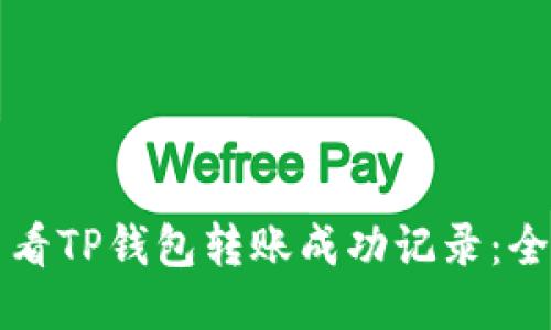 如何查看TP钱包转账成功记录：全面指南