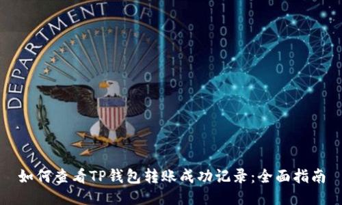 如何查看TP钱包转账成功记录：全面指南