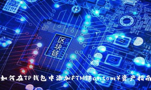 如何在TP钱包中添加FTM（Fantom）资产指南