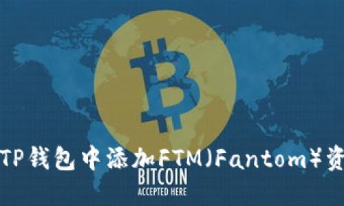 如何在TP钱包中添加FTM（Fantom）资产指南