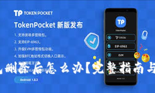 : t p钱包删除后怎么办？完整指南与解决方案