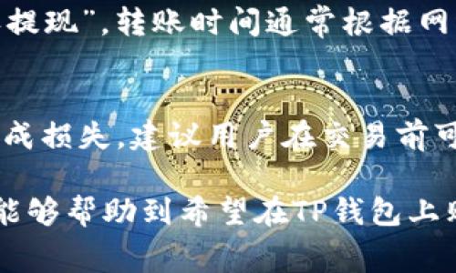 : 如何在TP钱包上购买数字货币及其费用解析

TP钱包, 数字货币, 购买流程, 手续费, 加密货币/guanjianci

在数字经济飞速发展的时代，越来越多的人开始关注和参与到数字货币交易中。TP钱包作为一款热门的加密货币钱包，因其安全性和用户友好性受到广泛欢迎。在这篇文章中，我们将详细介绍如何在TP钱包上购买数字货币，以及相关的费用问题。阅读完本篇文章，你将会对TP钱包的使用、数字货币的购买流程以及它的手续费有全面的了解。

一、TP钱包简介
TP钱包是一款多功能的数字资产钱包，支持以太坊（ETH）、比特币（BTC）、莱特币（LTC）等多种主流加密货币的管理和交易。其用户界面友好，操作简单，即便是新手用户也能快速上手。TP钱包不仅支持数字货币存储和转账，还提供了购买数字货币的功能，让用户能够便捷获取不同的数字资产。

二、TP钱包如何购买数字货币
在TP钱包上购买数字货币的步骤相对简单，以下是具体的操作流程：

h4步骤一：下载并安装TP钱包/h4
首先，用户需要在手机应用商店（如App Store或Google Play）中搜索“TP钱包”，下载并安装该应用。在安装过程中，系统会指导您完成账户注册，用户需提供个人信息并设置密码。

h4步骤二：完成KYC认证/h4
为了遵守法规，TP钱包可能要求用户完成KYC（Know Your Customer）认证。用户需要上传身份证明（如身份证或护照）及一些个人信息，以确保账户安全并符合相关金融法规。

h4步骤三：充值资金/h4
在账户设置完成后，用户需向TP钱包充值资金。目前TP钱包支持多种充值方式，可以通过银行转账、信用卡或第三方支付平台进行充值。具体充值方式需要注意相应的费用和处理时间。

h4步骤四：选择购买数字货币/h4
充值完成后，用户可以在TP钱包的主页中找到“买币”或“购买数字货币”的选项。点击进入后，用户可根据需要选择购买的数字货币种类及数量。

h4步骤五：确认交易并支付手续费/h4
在选择完数字货币后，系统会显示交易的相关信息，包括价格、数量和手续费等。用户需仔细确认后，点击“确认购买”，通过已充值的资金完成支付。

三、TP钱包的手续费问题
关于手续费的问题，通常在购买数字货币时，TP钱包会收取一定比例的手续费用。这些费用主要包括交易手续费与提现手续费。交易手续费一般会根据用户所购数字货币的实际情况而定。

h4交易手续费/h4
在TP钱包购买数字货币时，所需支付的手续费会在交易确认界面明确显示。一般来说，各种数字货币的手续费是不同的，市场价波动也可能会影响最终手续费。例如，热门的比特币因为交易量大，手续费相对较低，而一些小众数字货币可能因流动性不足，手续费则相对较高。

h4提现手续费/h4
除了交易手续费，用户在将数字货币提现到其他钱包时，TP钱包也会收取提现手续费。该费用通常是固定的，用户在提现前可在相关设置中查看具体收费标准。有时，用户选择不同的网络（如Ethereum、BNB等）进行提现，手续费也会有所不同。

四、TP钱包购买数字货币时常见问题
在使用TP钱包购买数字货币的过程中，用户可能会遇到一些常见问题。以下是6个可能相关的问题，并给出详细解答：

h4问题一：TP钱包安全吗？/h4
TP钱包以其高度的安全性著称，采用多重加密技术以及私钥本地存储的方式，确保用户资产的安全。此外，TP钱包还提供了多种安全保护措施，如两步验证、资产冷存储等，可以有效防止黑客攻击和资金盗窃。

但是，用户仍需提高警惕，确保钱包密码和私钥的安全，切勿将其泄露给他人。此外，用户在下载和安装TP钱包时，应确保来源正规可靠，以避免安装恶意软件。

h4问题二：如何充值到TP钱包？/h4
用户可以通过多种方式为TP钱包充值，包括银行转账、信用卡、以及第三方支付平台（如支付宝、微信支付等）。用户只需在钱包内找到充值选项，选择合适的转账方式并按照指示操作即可。需要注意的是，不同充值方式可能会有不同的手续费，建议用户提前了解。

h4问题三：TP钱包支持哪些数字货币？/h4
TP钱包支持多种数字货币的存储和交易，包括但不限于比特币（BTC）、以太坊（ETH）、莱特币（LTC）、瑞波币（XRP）、波场币（TRX）及其他ERC20、TRC20等主流代币。用户可在钱包界面中查看支持的币种列表。

h4问题四：购买数字货币后，如何进行管理？/h4
在TP钱包内用户可以方便地管理自己的数字货币，包括查看资产、浏览交易记录、进行转账和出售交易等。用户可以根据市场行情选择适合的价格进行卖出，也可以选择不同的币种进行投资和套利。

h4问题五：如何进行数字货币提现？/h4
用户在TP钱包内选择提现功能，输入欲提现的数字货币种类及数量，系统会显示相关的手续费和目的地址。用户需确保目的地址的准确性，完成后点击“确认提现”。转账时间通常根据网络的不同而有所差异。

h4问题六：在TP钱包上交易时如何处理价格波动？/h4
数字货币市场价格波动较大，用户在购买和出售时应关注实时市场行情。同时，用户可以设置价格提醒，帮助自己在合适的时机进行交易，避免因价格波动造成损失。建议用户在交易前可多查阅相关市场信息，仔细分析后果断决策。

总之，TP钱包作为一款优质的数字货币管理应用，用户用其购买数字货币的流程相对简便，但在实际操作中仍需注意手续费以及市场变化的影响。希望本文能够帮助到希望在TP钱包上购买数字货币的用户，让他们可以轻松安全地参与数字货币交易。