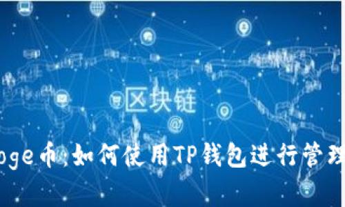 Babydoge币：如何使用TP钱包进行管理和交易