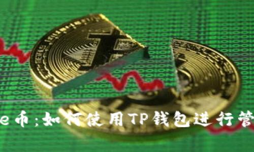 Babydoge币：如何使用TP钱包进行管理和交易