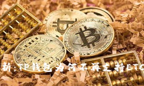 : 深入解析：TP钱包为何不再支持ETC单链交易