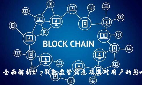 : 全面解析t p钱包监管信息及其对用户的影响