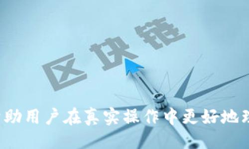 行业概述

在区块链和加密货币的世界中，钱包是存储和管理加密货币的基本工具。其中，TP钱包作为一种备受欢迎的多链钱包，支持用户使用不同的加密货币，而用户有时需要将TP钱包中的资产导入到其他钱包中。在本篇文章中，我们将详细探讨如何将TP钱包导入其他加密货币钱包的过程，以及相关的注意事项和常见问题。

实现导入的步骤

在进行TP钱包导入之前，用户首先需要确保自己了解当前使用的加密货币钱包的特点，以及目标钱包的特点。一般而言，将TP钱包导入到其他钱包的方法主要包括以下步骤：

步骤一：备份TP钱包
在进行任何操作之前，最佳的做法是首先备份当前的TP钱包。备份可以通过导出私钥或助记词来实现。用户可以在TP钱包的设置中找到备份选项，确保将私钥或助记词安全地保存在不易丢失和被盗的地方。

步骤二：选择目标钱包
不同的加密货币钱包有不同的特性，用户需要选择一个安全、易用的钱包。如MetaMask、Trust Wallet等是受到广泛推崇的选择。确认目标钱包支持TP钱包中的所有加密货币，如Ethereum、BSC等。

步骤三：在目标钱包中导入资产
大多数钱包提供了导入的功能，用户可以在目标钱包找到“导入钱包”或“添加资产”的选项，然后按照指示输入以太坊地址、助记词或私钥。确保输入的信息准确无误，以避免资产丢失的风险。

步骤四：确认导入
完成导入步骤后，用户需要在目标钱包中查看资产是否已经成功转移。这通常需要几分钟的时间，用户可以点击