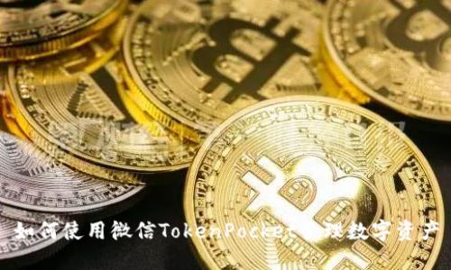 如何使用微信TokenPocket管理数字资产