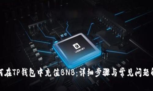 如何在TP钱包中充值BNB：详细步骤与常见问题解答
