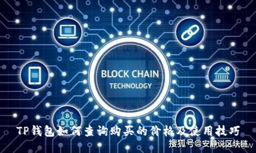 TP钱包如何查询购买的价格及使用技巧