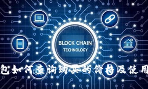 TP钱包如何查询购买的价格及使用技巧