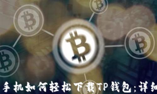 
OPPO手机如何轻松下载TP钱包：详细指南