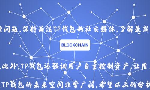 
TP钱包能否绑定银行卡？全面解析与用户指南

关键词
TP钱包, 绑定银行卡, 数字钱包, 加密货币, 交易安全

详细介绍

TP钱包，作为一款新兴的数字钱包应用，近年来在加密货币领域中获得了越来越多用户的青睐。随着数字货币的普及，许多用户开始关注如何更安全、便捷地进行数字资产的管理和交易。在这一背景下，钱包如何绑定银行卡便成为了一个备受关注的话题。本文将从多个维度详细探讨TP钱包是否可以绑定银行卡，以及绑定银行卡的流程、优缺点、安全性等问题。

首先，让我们简单介绍一下TP钱包。TP钱包是一款支持多种加密货币的数字资产管理平台，用户可以通过它方便地存储、管理和交易各种数字货币。该钱包不仅支持ETH、BTC等主流币种，还支持众多优质的山寨币，为用户提供了丰富的选择。

TP钱包的界面友好，易于操作，无论是新手还是有经验的用户都能轻松上手。而绑定银行卡的功能，正是TP钱包进一步提升用户体验的重要措施。不过，关于是否可以绑定银行卡，许多用户对此仍有疑惑。

TP钱包的银行卡绑定功能

目前，TP钱包并不支持用户直接将银行卡与钱包进行绑定。这是因为TP钱包作为一个去中心化的钱包，主要目的是为了更好地保护用户的隐私和资产安全。因此，大多数去中心化钱包都倾向于不支持与传统银行账户的直接连接。

但是，用户可以通过其他方式将资金从银行卡转入TP钱包。例如，用户可以通过交易所将法币兑换为数字货币，再将数字货币转入TP钱包。这种方式虽然略显繁琐，但可以有效保障用户的资金安全。

绑定银行卡的优缺点

虽然TP钱包目前不支持绑定银行卡功能，但是了解绑定银行卡的优缺点，对于用户在使用其他钱包时仍然有参考价值。

首先，绑定银行卡的优点在于资金流通更加便捷。通过绑定银行卡，用户可以直接从钱包中进行法币的转入与转出，无需经过第三方交易所。这极大地提高了交易的效率，让用户能够快速响应市场变化。

其次，绑定银行卡后，用户可以更方便地进行交易。尤其在需要进行大额交易时，直接使用银行账户支付将会更加安全、可靠。

然而，绑定银行卡也存在一定的风险。用户的银行账户信息可能会被黑客攻击，导致资金损失。此外，绑定银行卡可能会涉及到用户的身份信息泄露，给用户带来隐私安全的隐患。

TP钱包的安全性如何

谈及数字资产管理，安全性始终是用户最关心的问题之一。TP钱包作为一款去中心化钱包，其安全性相对较高。用户的私钥不会存储在服务器上，而是保存在用户自己的设备中，这样可以有效降低被黑客攻击的风险。

TP钱包还提供了多重签名、冷存储等安全措施，进一步提高用户资产的安全保障。不过用户也需加强自身的安全意识，例如定期更换密码、启用两步验证等，以全方位确保其数字资产的安全。

如何安全地使用TP钱包

为了确保用户在使用TP钱包时的资金安全，可以采取以下几点措施：

ol
    li定期备份钱包：用户应定期备份自己的钱包数据，特别是在更换设备或系统时。备份时需妥善保存备份文件，不要轻易上传至云端。/li
    li使用强密码：用户应使用至少包含数字、字母及特殊字符的强密码，避免使用简单的组合，降低被猜测的风险。/li
    li启用两步验证：如果TP钱包支持两步验证，请务必启用，这样可以增加额外的安全层，保障账户安全。/li
    li避免公用网络：在使用TP钱包时，尽量避免在公用Wi-Fi网络中操作，以防止数据被盗取。/li
    li保持软件更新：确保TP钱包的版本保持最新，修复软件漏洞及安全漏洞是非常重要的。/li
/ol

TP钱包未来可能的银行卡绑定功能

虽然目前TP钱包并不支持绑定银行卡功能，但随着区块链技术的发展，未来可能会有更新的功能发布。许多用户都在期待TP钱包能够推出更多的功能，以提升使用体验。

例如，TP钱包可以考虑与银行进行合作，使用户能够安全、低风险地将银行卡与钱包绑定。这样的功能不仅能提升用户的交易便捷性，还有助于推动传统金融与加密金融的融合。

此外，结合去中心化金融(DeFi)的趋势，TP钱包未来可能推出与身份认证和信贷评估等相关的服务，以此增加用户在数字资产交易中的信用体系，为用户提供更全面的服务。

用户普遍关注的问题

在使用TP钱包的过程中，用户普遍关注几个问题，这些问题涉及到安全性、便利性、以及TP钱包的使用效果等，下面我们逐一进行分析。

1. TP钱包的交易费用如何？

交易费用是用户在使用TP钱包进行数字资产交易时非常关注的一项。通常情况下，TP钱包会根据当前网络的拥堵程度，收取一定的交易手续费，用户可以根据具体的交易情况进行选择。选择不同的手续费，可能会影响到账时间，手续费越高，交易确认的速度越快。用户在使用时，可以根据时机合理选择手续费，以达到更优的交易体验。

2. 如何恢复丢失的钱包？

如果用户不幸丢失了TP钱包，是否能够恢复也是一个备受关注的问题。一旦丢失钱包，用户需要首先确保自己已经备份了钱包的助记词或私钥。使用这些信息，用户可以重新恢复自己的钱包。然而，如果没有备份，那么遗失的资产将会无法找回。因此，安全备份是保障数字资产安全的根本。

3. TP钱包支持哪些币种？

TP钱包支持多种主流及非主流加密货币，包括但不限于比特币（BTC）、以太坊（ETH）、波场（TRX）等。用户在选择钱包时，建议先确认自己关注的币种是否被支持，以免造成不便。

4. 如何提高TP钱包的安全性？

提升TP钱包的安全性有助于保护用户的资产安全。用户可以通过定期更换密码、启用两步验证、保持软件更新等措施来确保自己的钱包不被攻击。同时仔细研读TP钱包的安全指南，将有助于增强安全意识，降低因操作不当引发的安全风险。

5. TP钱包的客服如何联系？

用户在使用TP钱包的过程中，若遇到相关问题，可以通过官方网站或社区论坛联系客户服务。许多钱包应用都提供了在线客服或邮件支持，用户可以向其反馈问题。保持关注TP钱包的社交媒体，了解最新的信息及服务更新，也是解决问题的一部分。

6. 为什么选择TP钱包而非其他钱包？

选择TP钱包的原因主要是其支持多种币种、操作简单、用户友好，以及其去中心化的特点。相较于其他中心化的钱包，TP钱包在安全性和隐私保护上表现更佳。此外，TP钱包还强调用户自主控制资产，让用户在数字资产管理中更有信心。

综上所述，TP钱包作为一种新兴的数字钱包，虽然不支持直接绑定银行卡，但其在用户体验、安全性和多样性等方面表现优异。在数字货币不断发展的背景下，TP钱包的未来空间非常广阔。希望以上的分析能够帮助用户更好地理解TP钱包，并在使用过程中做出更加明智的选择。