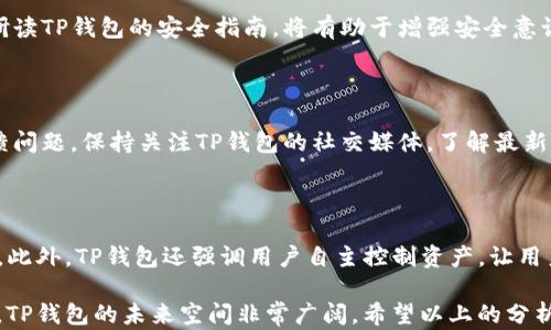 
TP钱包能否绑定银行卡？全面解析与用户指南

关键词
TP钱包, 绑定银行卡, 数字钱包, 加密货币, 交易安全

详细介绍

TP钱包，作为一款新兴的数字钱包应用，近年来在加密货币领域中获得了越来越多用户的青睐。随着数字货币的普及，许多用户开始关注如何更安全、便捷地进行数字资产的管理和交易。在这一背景下，钱包如何绑定银行卡便成为了一个备受关注的话题。本文将从多个维度详细探讨TP钱包是否可以绑定银行卡，以及绑定银行卡的流程、优缺点、安全性等问题。

首先，让我们简单介绍一下TP钱包。TP钱包是一款支持多种加密货币的数字资产管理平台，用户可以通过它方便地存储、管理和交易各种数字货币。该钱包不仅支持ETH、BTC等主流币种，还支持众多优质的山寨币，为用户提供了丰富的选择。

TP钱包的界面友好，易于操作，无论是新手还是有经验的用户都能轻松上手。而绑定银行卡的功能，正是TP钱包进一步提升用户体验的重要措施。不过，关于是否可以绑定银行卡，许多用户对此仍有疑惑。

TP钱包的银行卡绑定功能

目前，TP钱包并不支持用户直接将银行卡与钱包进行绑定。这是因为TP钱包作为一个去中心化的钱包，主要目的是为了更好地保护用户的隐私和资产安全。因此，大多数去中心化钱包都倾向于不支持与传统银行账户的直接连接。

但是，用户可以通过其他方式将资金从银行卡转入TP钱包。例如，用户可以通过交易所将法币兑换为数字货币，再将数字货币转入TP钱包。这种方式虽然略显繁琐，但可以有效保障用户的资金安全。

绑定银行卡的优缺点

虽然TP钱包目前不支持绑定银行卡功能，但是了解绑定银行卡的优缺点，对于用户在使用其他钱包时仍然有参考价值。

首先，绑定银行卡的优点在于资金流通更加便捷。通过绑定银行卡，用户可以直接从钱包中进行法币的转入与转出，无需经过第三方交易所。这极大地提高了交易的效率，让用户能够快速响应市场变化。

其次，绑定银行卡后，用户可以更方便地进行交易。尤其在需要进行大额交易时，直接使用银行账户支付将会更加安全、可靠。

然而，绑定银行卡也存在一定的风险。用户的银行账户信息可能会被黑客攻击，导致资金损失。此外，绑定银行卡可能会涉及到用户的身份信息泄露，给用户带来隐私安全的隐患。

TP钱包的安全性如何

谈及数字资产管理，安全性始终是用户最关心的问题之一。TP钱包作为一款去中心化钱包，其安全性相对较高。用户的私钥不会存储在服务器上，而是保存在用户自己的设备中，这样可以有效降低被黑客攻击的风险。

TP钱包还提供了多重签名、冷存储等安全措施，进一步提高用户资产的安全保障。不过用户也需加强自身的安全意识，例如定期更换密码、启用两步验证等，以全方位确保其数字资产的安全。

如何安全地使用TP钱包

为了确保用户在使用TP钱包时的资金安全，可以采取以下几点措施：

ol
    li定期备份钱包：用户应定期备份自己的钱包数据，特别是在更换设备或系统时。备份时需妥善保存备份文件，不要轻易上传至云端。/li
    li使用强密码：用户应使用至少包含数字、字母及特殊字符的强密码，避免使用简单的组合，降低被猜测的风险。/li
    li启用两步验证：如果TP钱包支持两步验证，请务必启用，这样可以增加额外的安全层，保障账户安全。/li
    li避免公用网络：在使用TP钱包时，尽量避免在公用Wi-Fi网络中操作，以防止数据被盗取。/li
    li保持软件更新：确保TP钱包的版本保持最新，修复软件漏洞及安全漏洞是非常重要的。/li
/ol

TP钱包未来可能的银行卡绑定功能

虽然目前TP钱包并不支持绑定银行卡功能，但随着区块链技术的发展，未来可能会有更新的功能发布。许多用户都在期待TP钱包能够推出更多的功能，以提升使用体验。

例如，TP钱包可以考虑与银行进行合作，使用户能够安全、低风险地将银行卡与钱包绑定。这样的功能不仅能提升用户的交易便捷性，还有助于推动传统金融与加密金融的融合。

此外，结合去中心化金融(DeFi)的趋势，TP钱包未来可能推出与身份认证和信贷评估等相关的服务，以此增加用户在数字资产交易中的信用体系，为用户提供更全面的服务。

用户普遍关注的问题

在使用TP钱包的过程中，用户普遍关注几个问题，这些问题涉及到安全性、便利性、以及TP钱包的使用效果等，下面我们逐一进行分析。

1. TP钱包的交易费用如何？

交易费用是用户在使用TP钱包进行数字资产交易时非常关注的一项。通常情况下，TP钱包会根据当前网络的拥堵程度，收取一定的交易手续费，用户可以根据具体的交易情况进行选择。选择不同的手续费，可能会影响到账时间，手续费越高，交易确认的速度越快。用户在使用时，可以根据时机合理选择手续费，以达到更优的交易体验。

2. 如何恢复丢失的钱包？

如果用户不幸丢失了TP钱包，是否能够恢复也是一个备受关注的问题。一旦丢失钱包，用户需要首先确保自己已经备份了钱包的助记词或私钥。使用这些信息，用户可以重新恢复自己的钱包。然而，如果没有备份，那么遗失的资产将会无法找回。因此，安全备份是保障数字资产安全的根本。

3. TP钱包支持哪些币种？

TP钱包支持多种主流及非主流加密货币，包括但不限于比特币（BTC）、以太坊（ETH）、波场（TRX）等。用户在选择钱包时，建议先确认自己关注的币种是否被支持，以免造成不便。

4. 如何提高TP钱包的安全性？

提升TP钱包的安全性有助于保护用户的资产安全。用户可以通过定期更换密码、启用两步验证、保持软件更新等措施来确保自己的钱包不被攻击。同时仔细研读TP钱包的安全指南，将有助于增强安全意识，降低因操作不当引发的安全风险。

5. TP钱包的客服如何联系？

用户在使用TP钱包的过程中，若遇到相关问题，可以通过官方网站或社区论坛联系客户服务。许多钱包应用都提供了在线客服或邮件支持，用户可以向其反馈问题。保持关注TP钱包的社交媒体，了解最新的信息及服务更新，也是解决问题的一部分。

6. 为什么选择TP钱包而非其他钱包？

选择TP钱包的原因主要是其支持多种币种、操作简单、用户友好，以及其去中心化的特点。相较于其他中心化的钱包，TP钱包在安全性和隐私保护上表现更佳。此外，TP钱包还强调用户自主控制资产，让用户在数字资产管理中更有信心。

综上所述，TP钱包作为一种新兴的数字钱包，虽然不支持直接绑定银行卡，但其在用户体验、安全性和多样性等方面表现优异。在数字货币不断发展的背景下，TP钱包的未来空间非常广阔。希望以上的分析能够帮助用户更好地理解TP钱包，并在使用过程中做出更加明智的选择。