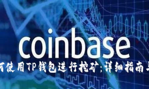 : 如何使用TP钱包进行挖矿：详细指南与技巧