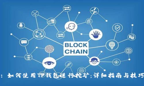 : 如何使用TP钱包进行挖矿：详细指南与技巧