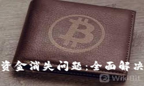如何应对TP钱包资金消失问题：全面解决方案与预防措施