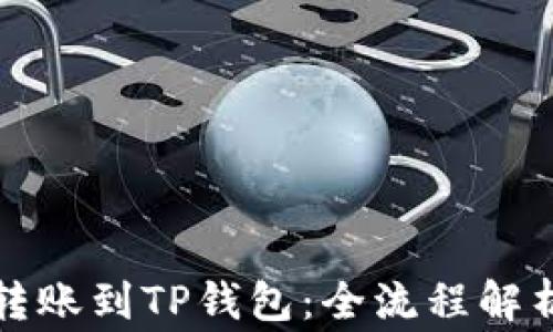 
冷钱包如何转账到TP钱包：全流程解析与注意事项
