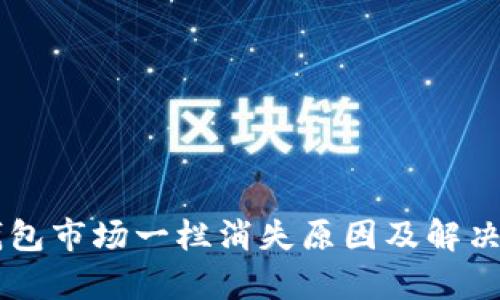 新版TP钱包市场一栏消失原因及解决方案解析