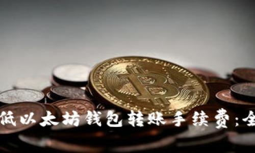 如何降低以太坊钱包转账手续费：全面指南