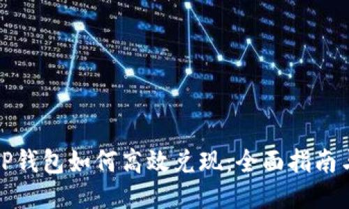 揭秘TP钱包如何高效兑现：全面指南与技巧