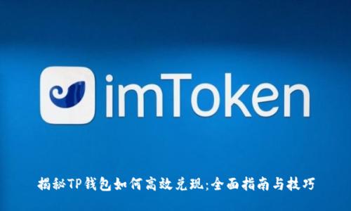 揭秘TP钱包如何高效兑现：全面指南与技巧