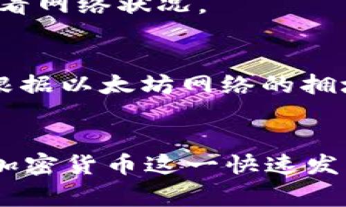 如何在大陆下载安装TP钱包：全方位指南与常见问题解答

关键词：TP钱包, 大陆下载, 加密货币, 数字钱包, 手续费

随着加密货币的迅速发展，数字钱包的使用变得越来越普遍，而TP钱包作为一种广受欢迎的数字钱包，受到了越来越多用户的青睐。TP钱包不仅支持多种加密货币，还提供了安全、便捷的交易体验。本文将详细介绍如何在大陆地区下载安装TP钱包，以及常见问题的解决方法。我们将通过详细的步骤和说明，帮助用户顺利完成TP钱包的下载与安装。

一、TP钱包简介
TP钱包，英文全称为TokenPocket Wallet，是一款支持多个区块链生态的数字钱包应用程序。它可以让用户在一个应用中管理多个区块链资产、进行资产的转账和交易，并且提供去中心化金融服务（DeFi）、非同质化代币（NFT）交易等功能。TP钱包以其友好的用户界面、安全性和高效性获得了大量用户的喜爱。

二、下载TP钱包的准备工作
在大陆地区下载TP钱包前，用户需要准备以下几项：
ul
    li一部智能手机，支持Android或iOS系统。/li
    li稳定的网络连接，确保下载和安装过程顺利。 /li
    li处理安装过程中可能出现的权限请求。/li
/ul

三、在大陆下载安装TP钱包的步骤
以下是具体的下载安装步骤：
h4步骤一：访问官方网站或应用商店/h4
首先，用户可以选择直接在手机的应用商店搜索“TP钱包（TokenPocket）”，或访问TP钱包的官方网站下载APK文件。在应用商店中输入“TP钱包”进行搜索，并确保下载的是官方版本，以避免下载到恶意软件。

h4步骤二：下载安装/h4
在应用商店找到TP钱包后，点击“下载”按钮。如果是通过官网获取APK文件，则需在下载完成后打开文件进行安装。在Android设备上，可能需要允许未知来源的安装，以便顺利安装应用。

h4步骤三：启动与设置/h4
安装完成后，点击TP钱包图标启动应用。在首次启动时，用户需要进行简单的设置，包括创建或导入钱包。用户可以选择创建新钱包，也可以选择使用助记词或私钥导入已有钱包。

四、TP钱包的主要功能
TP钱包的功能十分强大，主要集中在以下几个方面：
ul
    li资产管理：用户可以轻松管理各种数字资产，包括BTC、ETH、USDT等多种加密货币。/li
    li交易功能：用户能够通过该钱包方便地进行加密货币之间的转账及交易。/li
    li去中心化交易所（DEX）：用户可以在TP钱包中直接访问多个去中心化交易所，进行无缝的数字资产交易。/li
    liDeFi支持：TP钱包支持多种去中心化金融服务，用户可以参与流动性挖掘、借贷等活动。/li
    liNFT支持：用户能够直接在TP钱包中创建、交易和管理NFT资产。/li
/ul

相关问题解答
在使用TP钱包时，用户可能会遇到一些疑问，下面是几个常见问题及其详细解答。

问题一：TP钱包安全吗？
TP钱包采用了多重安全保护机制，用户的资金和隐私安全得到了有效保障。钱包私钥只保存在用户的设备上，TP钱包不保存任何用户的私钥或助记词。这意味着即使TP钱包的服务器受到攻击，用户的资产也不会受到影响。此外，TP钱包还支持生物识别技术及密码保护，进一步提升了安全性。
然而，任何钱包都不能做到绝对安全，用户仍需遵循一些安全使用原则。例如，确保手机安全，不随意点击不明链接，不向陌生人透露私钥或助记词，定期备份自己的钱包信息等。

问题二：TP钱包支持哪些币种？
TP钱包支持多种流行的加密货币，包括比特币（BTC）、以太坊（ETH）、泰达币（USDT）、狗狗币（DOGE）、Ripple（XRP）等。除此之外，TP钱包还支持许多ERC20和TRC20类型的代币，用户可根据需求进行资产管理。
由于TP钱包的开放性，任何符合相关标准的币种都可以被添加。但用户在选择使用某种币种时，还是需谨慎，确保了解该币种的市场和技术背景。

问题三：如何在TP钱包中进行交易？
在TP钱包中进行交易的步骤十分简单：
ol
    li打开TP钱包，选择想要交易的币种。/li
    li点击“转账”或“交易”选项，输入对方地址和转账金额。/li
    li确认信息无误后，输入交易密码，进行确认。交易完成后，用户可以在“交易记录”中查看交易状态。/li
/ol
值得注意的是，不同的币种可能会有不同的手续费，用户在交易时应提前了解相关收费标准。一般而言，TP钱包的交易手续费相对较低。

问题四：如何找回丢失的TP钱包？
如果用户丢失了TP钱包，第一时间的措施是尝试找回助记词或私钥。助记词是在创建钱包时提供的备份信息，能用于恢复钱包。如果用户保存了助记词，可以通过“导入钱包”功能恢复。如果助记词遗失且没有其他备份，则资金将无法找回。
这是为什么在创建数字钱包时，务必妥善保管助记词。建议用户将其记录在纸上，存放在安全地方，避免电子设备的泄露引发的安全隐患。

问题五：TP钱包的网络服务稳定吗？
TP钱包通过分布式网络提供服务，整体来说，网络服务相对稳定。比起某些中心化平台，TP钱包的去中心化特征提高了抗风险能力，从而能更好地应对用户量激增导致的服务器压力。
然而，用户在使用时，依然可能会受到网络延迟影响。例如，在网络较差或高峰时段，交易的确认时间可能会增加。建议用户在进行大额交易时选择合适的时间，并查看网络状况。

问题六：使用TP钱包是否需要支付手续费？
是的，使用TP钱包进行交易时通常会收取一些手续费。手续费的高低通常与网络拥堵程度、所交易的币种以及交易的具体操作有关。例如，进行ERC20代币交易时，根据以太坊网络的拥堵情况，用户可能需要支付较高的手续费。此外，某些交易平台还会根据其政策收取额外费用。
用户在交易前应提前了解交易费用，合理安排资产配置，确保交易成本处于接受范围内。

总之，TP钱包作为一款多功能的数字钱包应用，能够为用户提供安全、便利的服务。希望通过本文的介绍和常见问题解答，能帮助用户更好地理解和使用TP钱包。在加密货币这一快速发展的领域，合理地管理资产至关重要，TP钱包将是用户值得信赖的工具之一。
