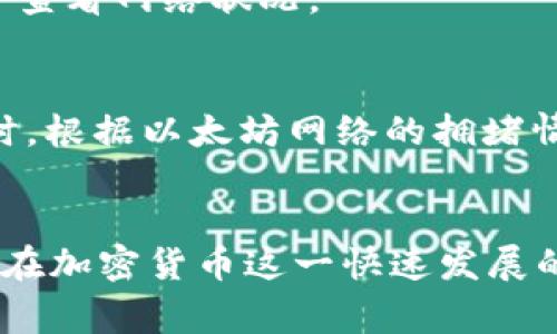 如何在大陆下载安装TP钱包：全方位指南与常见问题解答

关键词：TP钱包, 大陆下载, 加密货币, 数字钱包, 手续费

随着加密货币的迅速发展，数字钱包的使用变得越来越普遍，而TP钱包作为一种广受欢迎的数字钱包，受到了越来越多用户的青睐。TP钱包不仅支持多种加密货币，还提供了安全、便捷的交易体验。本文将详细介绍如何在大陆地区下载安装TP钱包，以及常见问题的解决方法。我们将通过详细的步骤和说明，帮助用户顺利完成TP钱包的下载与安装。

一、TP钱包简介
TP钱包，英文全称为TokenPocket Wallet，是一款支持多个区块链生态的数字钱包应用程序。它可以让用户在一个应用中管理多个区块链资产、进行资产的转账和交易，并且提供去中心化金融服务（DeFi）、非同质化代币（NFT）交易等功能。TP钱包以其友好的用户界面、安全性和高效性获得了大量用户的喜爱。

二、下载TP钱包的准备工作
在大陆地区下载TP钱包前，用户需要准备以下几项：
ul
    li一部智能手机，支持Android或iOS系统。/li
    li稳定的网络连接，确保下载和安装过程顺利。 /li
    li处理安装过程中可能出现的权限请求。/li
/ul

三、在大陆下载安装TP钱包的步骤
以下是具体的下载安装步骤：
h4步骤一：访问官方网站或应用商店/h4
首先，用户可以选择直接在手机的应用商店搜索“TP钱包（TokenPocket）”，或访问TP钱包的官方网站下载APK文件。在应用商店中输入“TP钱包”进行搜索，并确保下载的是官方版本，以避免下载到恶意软件。

h4步骤二：下载安装/h4
在应用商店找到TP钱包后，点击“下载”按钮。如果是通过官网获取APK文件，则需在下载完成后打开文件进行安装。在Android设备上，可能需要允许未知来源的安装，以便顺利安装应用。

h4步骤三：启动与设置/h4
安装完成后，点击TP钱包图标启动应用。在首次启动时，用户需要进行简单的设置，包括创建或导入钱包。用户可以选择创建新钱包，也可以选择使用助记词或私钥导入已有钱包。

四、TP钱包的主要功能
TP钱包的功能十分强大，主要集中在以下几个方面：
ul
    li资产管理：用户可以轻松管理各种数字资产，包括BTC、ETH、USDT等多种加密货币。/li
    li交易功能：用户能够通过该钱包方便地进行加密货币之间的转账及交易。/li
    li去中心化交易所（DEX）：用户可以在TP钱包中直接访问多个去中心化交易所，进行无缝的数字资产交易。/li
    liDeFi支持：TP钱包支持多种去中心化金融服务，用户可以参与流动性挖掘、借贷等活动。/li
    liNFT支持：用户能够直接在TP钱包中创建、交易和管理NFT资产。/li
/ul

相关问题解答
在使用TP钱包时，用户可能会遇到一些疑问，下面是几个常见问题及其详细解答。

问题一：TP钱包安全吗？
TP钱包采用了多重安全保护机制，用户的资金和隐私安全得到了有效保障。钱包私钥只保存在用户的设备上，TP钱包不保存任何用户的私钥或助记词。这意味着即使TP钱包的服务器受到攻击，用户的资产也不会受到影响。此外，TP钱包还支持生物识别技术及密码保护，进一步提升了安全性。
然而，任何钱包都不能做到绝对安全，用户仍需遵循一些安全使用原则。例如，确保手机安全，不随意点击不明链接，不向陌生人透露私钥或助记词，定期备份自己的钱包信息等。

问题二：TP钱包支持哪些币种？
TP钱包支持多种流行的加密货币，包括比特币（BTC）、以太坊（ETH）、泰达币（USDT）、狗狗币（DOGE）、Ripple（XRP）等。除此之外，TP钱包还支持许多ERC20和TRC20类型的代币，用户可根据需求进行资产管理。
由于TP钱包的开放性，任何符合相关标准的币种都可以被添加。但用户在选择使用某种币种时，还是需谨慎，确保了解该币种的市场和技术背景。

问题三：如何在TP钱包中进行交易？
在TP钱包中进行交易的步骤十分简单：
ol
    li打开TP钱包，选择想要交易的币种。/li
    li点击“转账”或“交易”选项，输入对方地址和转账金额。/li
    li确认信息无误后，输入交易密码，进行确认。交易完成后，用户可以在“交易记录”中查看交易状态。/li
/ol
值得注意的是，不同的币种可能会有不同的手续费，用户在交易时应提前了解相关收费标准。一般而言，TP钱包的交易手续费相对较低。

问题四：如何找回丢失的TP钱包？
如果用户丢失了TP钱包，第一时间的措施是尝试找回助记词或私钥。助记词是在创建钱包时提供的备份信息，能用于恢复钱包。如果用户保存了助记词，可以通过“导入钱包”功能恢复。如果助记词遗失且没有其他备份，则资金将无法找回。
这是为什么在创建数字钱包时，务必妥善保管助记词。建议用户将其记录在纸上，存放在安全地方，避免电子设备的泄露引发的安全隐患。

问题五：TP钱包的网络服务稳定吗？
TP钱包通过分布式网络提供服务，整体来说，网络服务相对稳定。比起某些中心化平台，TP钱包的去中心化特征提高了抗风险能力，从而能更好地应对用户量激增导致的服务器压力。
然而，用户在使用时，依然可能会受到网络延迟影响。例如，在网络较差或高峰时段，交易的确认时间可能会增加。建议用户在进行大额交易时选择合适的时间，并查看网络状况。

问题六：使用TP钱包是否需要支付手续费？
是的，使用TP钱包进行交易时通常会收取一些手续费。手续费的高低通常与网络拥堵程度、所交易的币种以及交易的具体操作有关。例如，进行ERC20代币交易时，根据以太坊网络的拥堵情况，用户可能需要支付较高的手续费。此外，某些交易平台还会根据其政策收取额外费用。
用户在交易前应提前了解交易费用，合理安排资产配置，确保交易成本处于接受范围内。

总之，TP钱包作为一款多功能的数字钱包应用，能够为用户提供安全、便利的服务。希望通过本文的介绍和常见问题解答，能帮助用户更好地理解和使用TP钱包。在加密货币这一快速发展的领域，合理地管理资产至关重要，TP钱包将是用户值得信赖的工具之一。