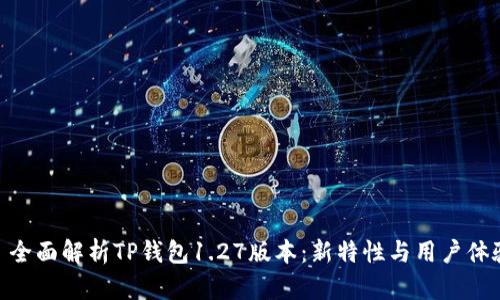 : 全面解析TP钱包1.27版本：新特性与用户体验